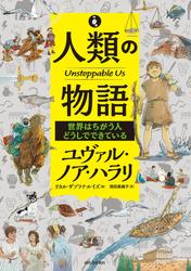 人類の物語　Ｕｎｓｔｏｐｐａｂｌｅ　Ｕｓ