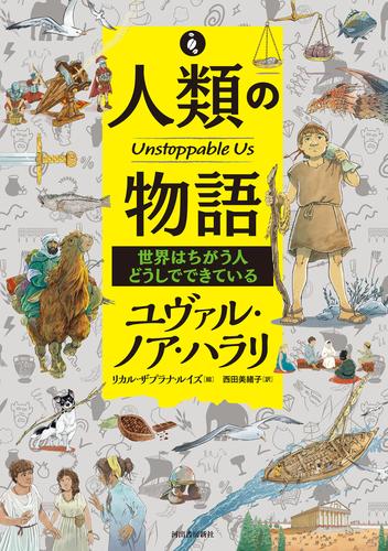 人類の物語　Ｕｎｓｔｏｐｐａｂｌｅ　Ｕｓ　世界はちがう人どうしでできている