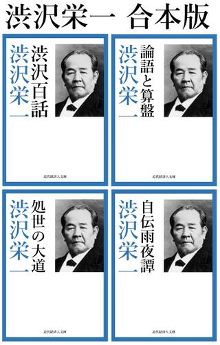 合本　渋沢栄一