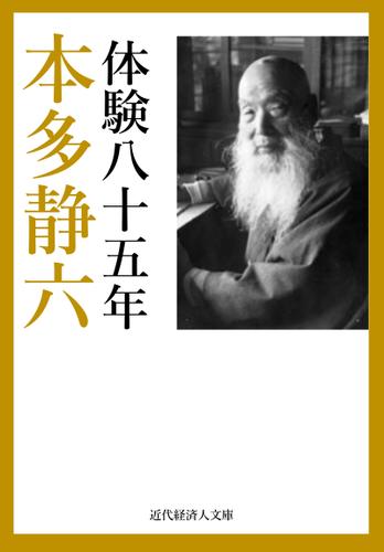 本多静六自伝 体験八十五年