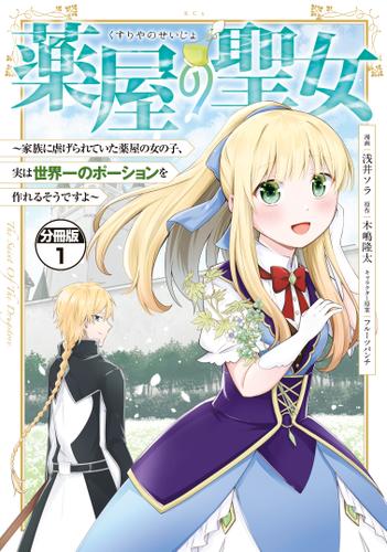 薬屋の聖女　～家族に虐げられていた薬屋の女の子、実は世界一のポーションを作れるそうですよ～　分冊版（１）