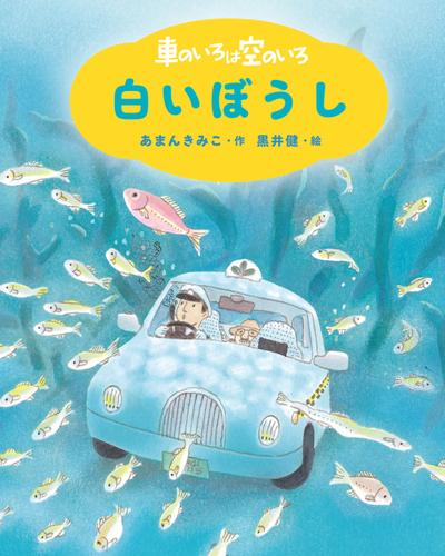 新装版　車のいろは空のいろ　白いぼうし