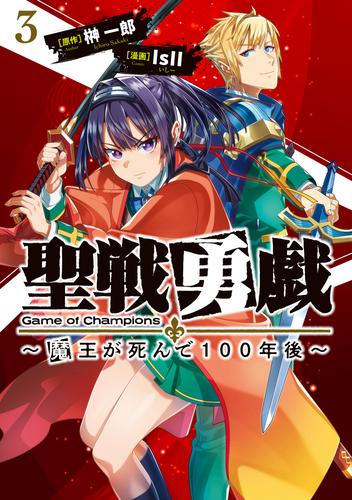 聖戦勇戯～魔王が死んで100年後～3
