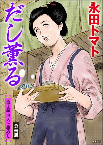 だし薫る（分冊版）　【第1話】