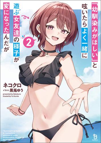 「幼馴染みがほしい」と呟いたらよく一緒に遊ぶ女友達の様子が変になったんだが(ブレイブ文庫)２