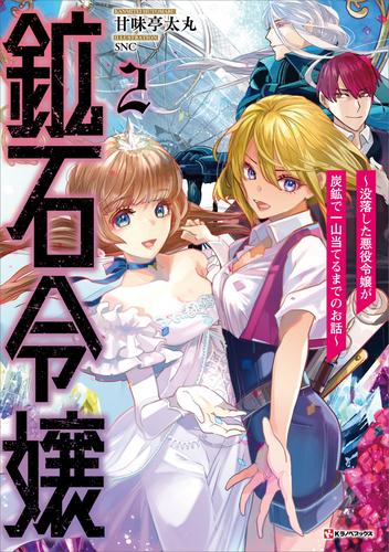 鉱石令嬢２　～没落した悪役令嬢が炭鉱で一山当てるまでのお話～