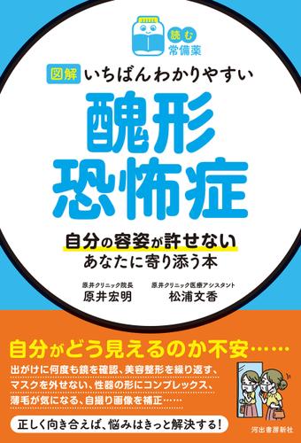 【読む常備薬】図解　いちばんわかりやすい　醜形恐怖症　自分の容姿が許せないあなたに寄り添う本