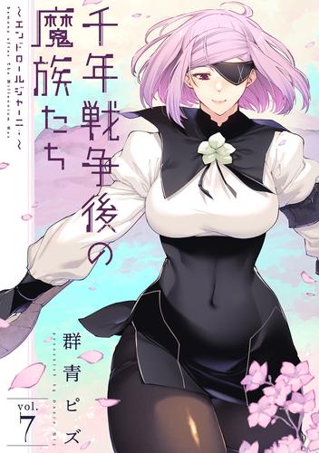 千年戦争後の魔族たち～エンドロールジャーニー～ (7)