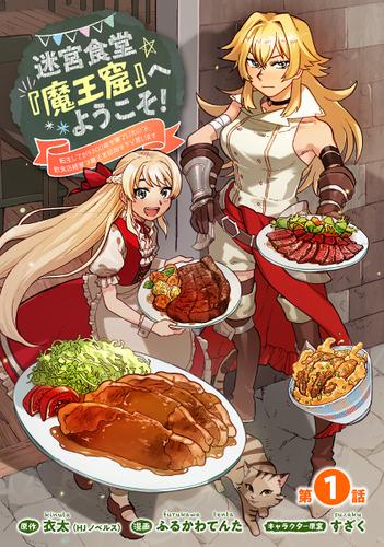 迷宮食堂『魔王窟』へようこそ！～転生してから300年も寝ていたので、飲食店経営で魔王を目指そうと思います～(話売り)　#1