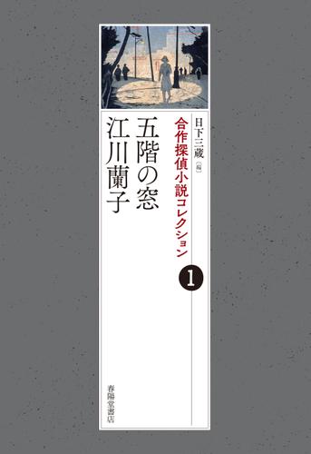 合作探偵小説コレクション１五階の窓／江川蘭子