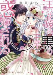 王の花嫁は黒の王子に惑わされる（全年齢版）【タテヨミ】