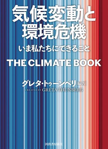 気候変動と環境危機　いま私たちにできること