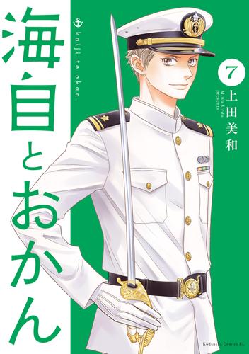 海自とおかん（７）