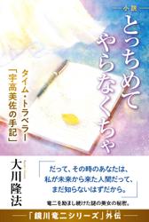 小説　とっちめてやらなくちゃ ―タイム・トラベラー「宇高美佐の手記」―