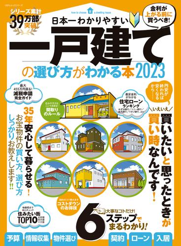 100％ムックシリーズ　日本一わかりやすい  一戸建ての選び方がわかる本 2023