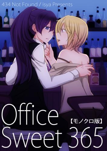 Office Sweet 365【モノクロ版】 Vol.1-2