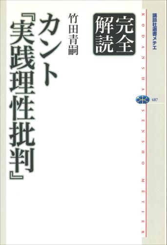 完全解読　カント『実践理性批判』