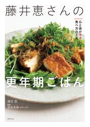 藤井恵さんの更年期ごはん 心と体がラクになる食べ方の工夫