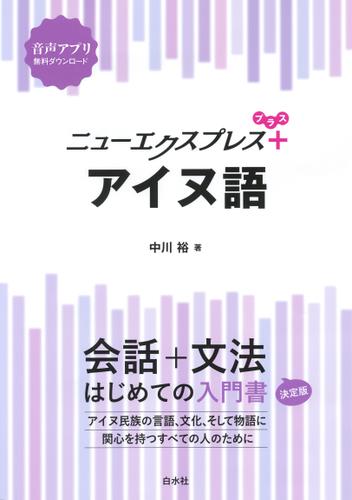 ニューエクスプレスプラス　アイヌ語