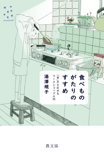 食べものがたりのすすめ