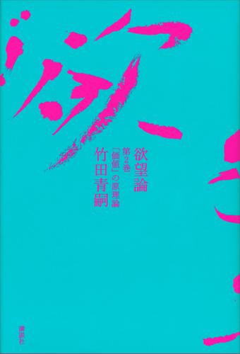 欲望論　第２巻「価値」の原理論（竹田青嗣） : 講談社 | ソニーの電子書籍ストア -Reader Store
