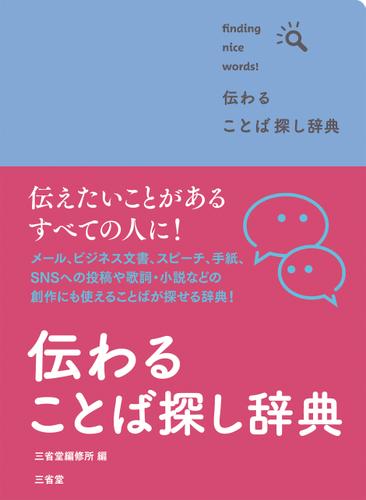 伝わる ことば探し辞典