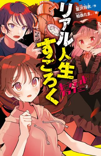 ホーンテッドクラブ（２）リアル人生すごろく