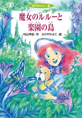 魔女のルルーと楽園の島