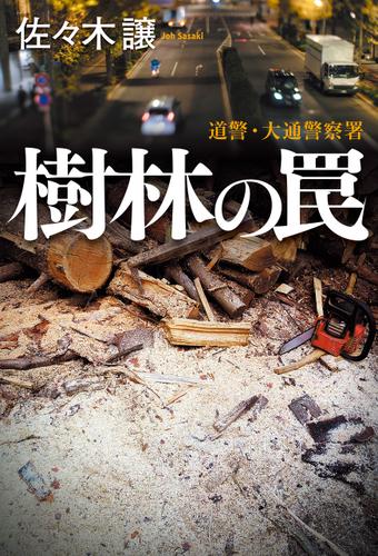 北海道警察10　樹林の罠