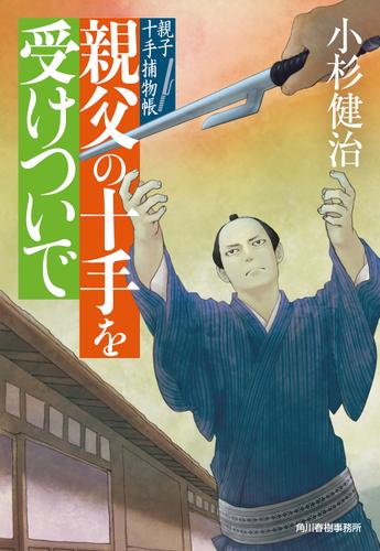 親父の十手を受けついで　親子十手捕物帳