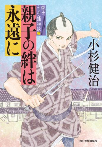 親子の絆は永遠に　親子十手捕物帳