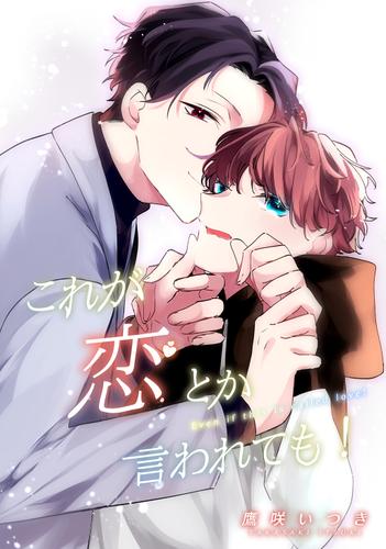 これが恋とか言われても 鷹咲いつき ナンバーナイン ソニーの電子書籍ストア Reader Store これが恋とか言われても 鷹咲いつき ナンバーナイン ソニーの電子書籍ストア Reader Store