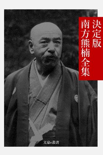 決定版 南方熊楠全集