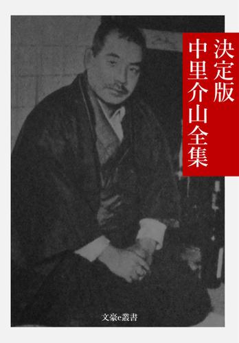 決定版 中里介山全集