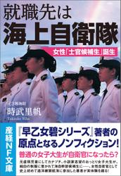 就職先は海上自衛隊　女性「士官候補生」誕生