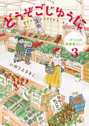 どうぞごじゆうに～クミコの発酵暮らし～【電子単行本】
