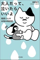 大人だって、泣いたらいいよ　紫原さんのお悩み相談室