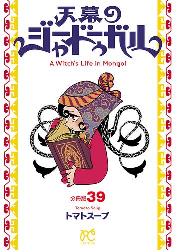 天幕のジャードゥーガル(話売り)　#39