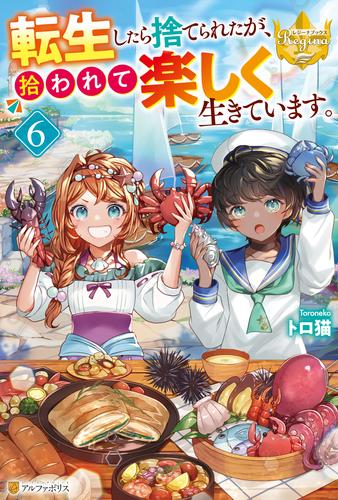 転生したら捨てられたが、拾われて楽しく生きています。６