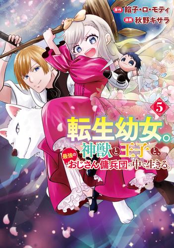 転生幼女。神獣と王子と、最強のおじさん傭兵団の中で生きる。５