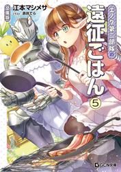エノク第二部隊の遠征ごはん 文庫版