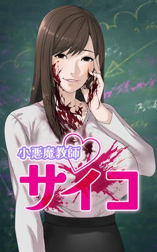 小悪魔教師サイコ【タテヨミ】第42話