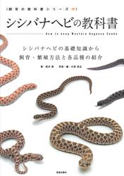 シシバナヘビの教科書