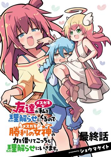 友達が私を理解らせにくるので勝利の女神の力を借りてこっちも理解らせにいきます。　ストーリアダッシュ連載版　最終話