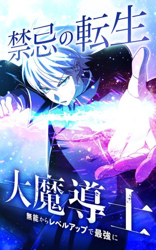 禁忌の転生大魔導士 ～無能からレベルアップで最強に～【タテヨミ】第172話　大切な人