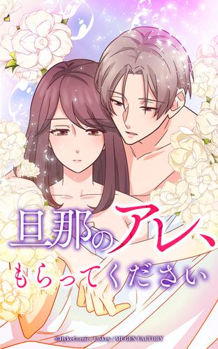 旦那のアレ、もらってください【タテヨミ】第1話