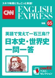 ［音声DL付き］英語で覚えて一石三鳥！？ 日本史・世界史一問一答（CNNEE ベスト・セレクション　特集65）