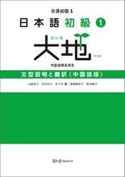 日本語初級１　大地　文型説明と翻訳〈中国語版〉