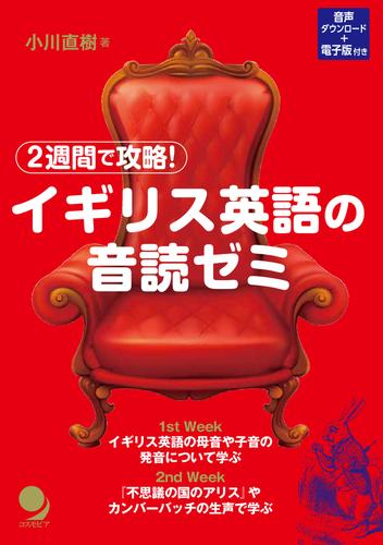 2週間で攻略！ イギリス英語の音読ゼミ