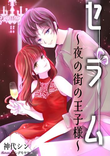 セラム～夜の街の王子様～